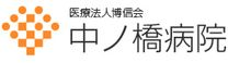 介護医療院 中ノ橋 ケアマネジャー（シフト制）（正社員）