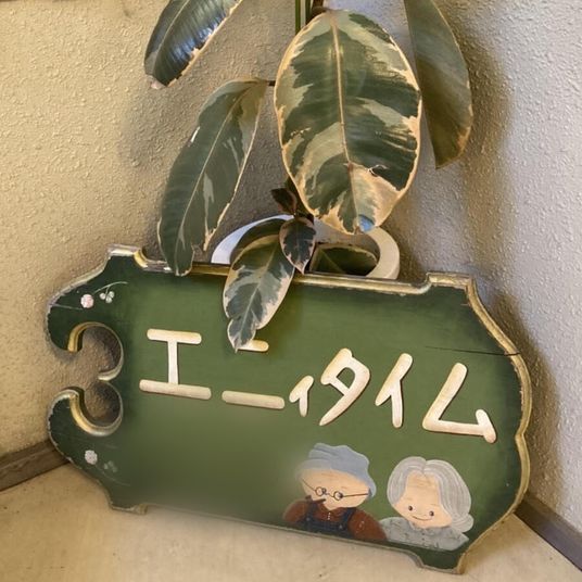 看板と観葉植物