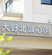 施設看板の外観