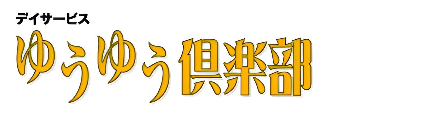 デイサービス看板