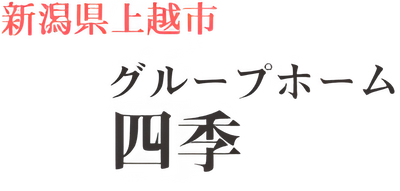 「グループホーム四季の看板」