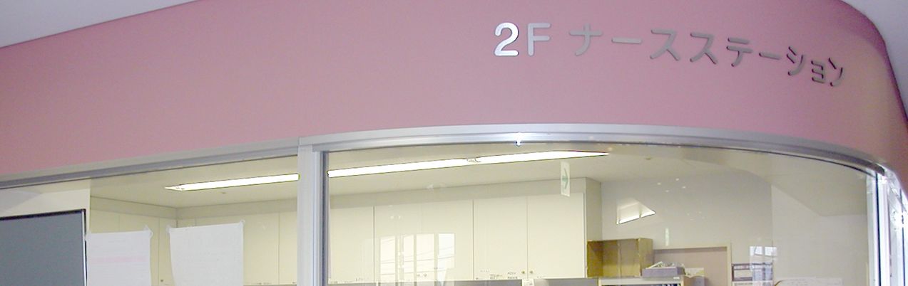 2階ナースステーション