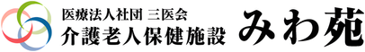 介護老人保健施設 みわ苑 看護師（シフト制）（正社員）