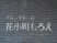 石壁に掲げられた看板