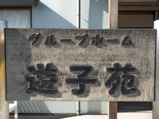 施設入口の看板