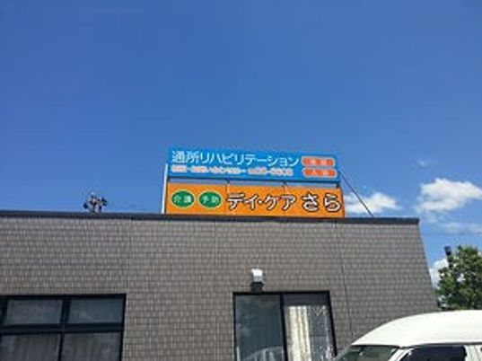 デイケア向け看板