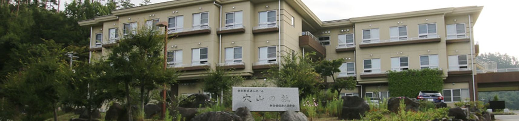 緑豊かな施設外観