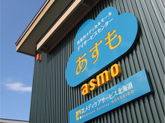 あすも看板