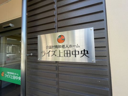 入居者様向け施設の看板
