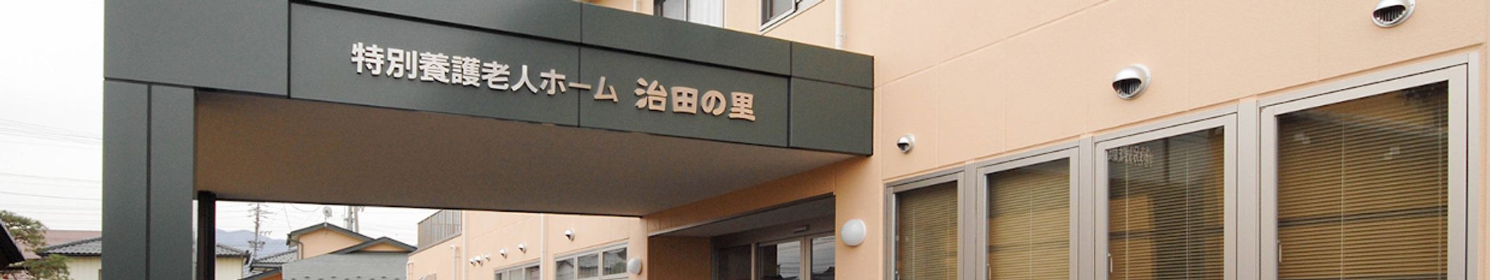 施設玄関