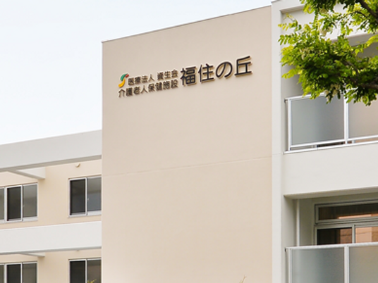 福住の丘の看板