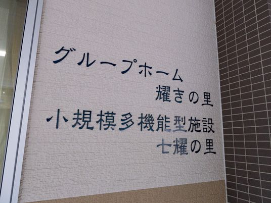 施設の名称が書かれた看板