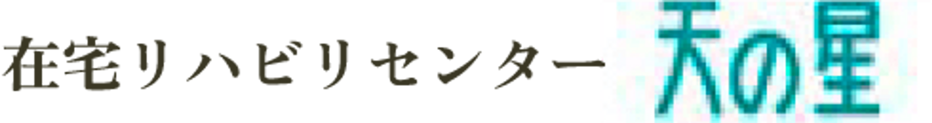 「看板」が写っている画像です。