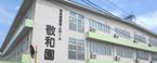 特別養護老人ホーム 敬和園 清掃員・用務員・営繕（日勤専従）（パート・アルバイト）