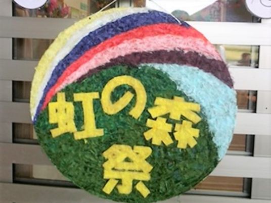 彩り豊かな祝いの飾り