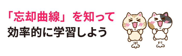 忘却曲線を知って暗記を効率的に！
